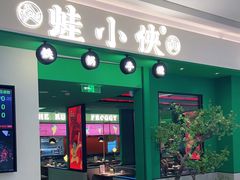 门面-蛙小侠(五象万象汇店)