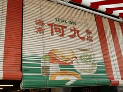 -何九海南茶店(鬼仔巷店)