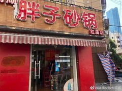 门面-南湖胖子砂锅(红庙店)