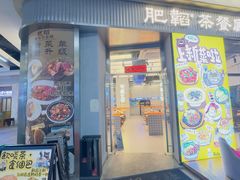 -肥韬茶餐厅(海上世界店)