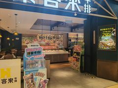 -豪客来牛排(成都锦江大融城店)