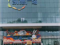 -凯德广场(西城店)