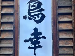 -鸟幸 TORISAKI 炭火居酒屋