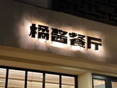 -橘酱餐厅