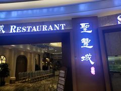 -圣丰城酒家·宴会(宝安大仟里店)