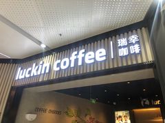 门面-瑞幸咖啡(西铁营万达广场店)