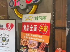 -好伦哥比萨烤肉自助(马家堡店)