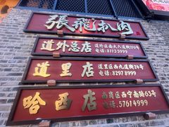 -張飛扒肉·龙江非遗(道外店)