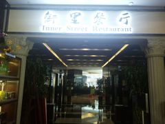 门面-九州国际大酒店街里餐厅自助餐