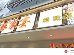 -姑苏家宴·苏帮菜·松鼠桂鱼(苏州总店)