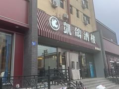 -凯鸽酒楼(操场城店)