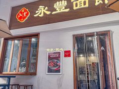-永丰面馆(汉口路店)