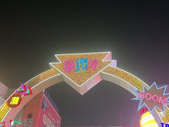 -铜锣湾国际购物中心