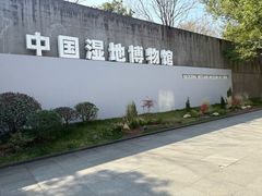 -中国湿地博物馆