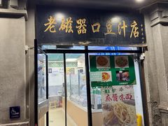 -老磁器口豆汁店(天坛店)