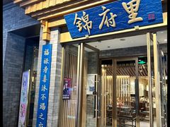 -锦府里(首创奥特莱斯店)