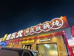 -遇东北林区铁锅炖(南开店)