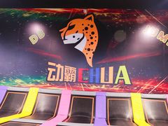 -嘿哟动霸CHUA·新潮玩运动娱乐中心·蹦床滑冰团建乐园