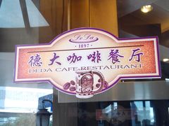 -德大西餐社(云南南路店)