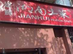 -建辉湖南土菜馆(南大街店)