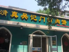 -清真吴记门钉肉饼·喜多利