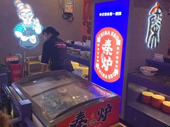 -秦炉烤肉(财富中心店)