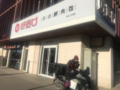 门面-好适口(西二旗店)