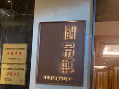 -世纪缘湖滨花园酒店·湖景轩中餐厅(太阳宫店)