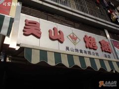 门面-吴山烤禽 (吴山路店)