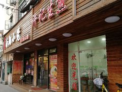 门面-许记生煎(遵义路店)