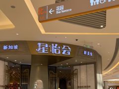 门面-星怡会·新加坡新美食(苏州中心店)