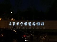 -北京希尔顿逸林酒店