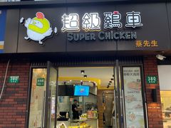 -超级鸡车(华东师大店)