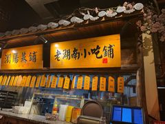 -洞庭记·老湖南味道(下沙店)