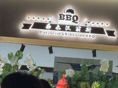 -汉丽斯巴西烤肉自助(市南店)