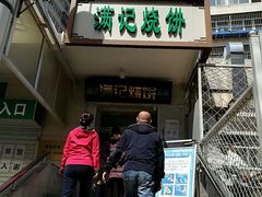 -满记烧饼(牛街东里小区一区店)