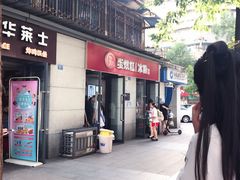 门面-贺记蛋烘糕(文庙西街店)