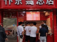 门面-阿捡忭京炸鸡(韭菜园总店)