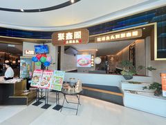 -聚鑫阁江浙菜·非遗传承技艺(金汇龙湖天街店)