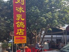 -光明刘冰乳鸽店(光明法政北路店)