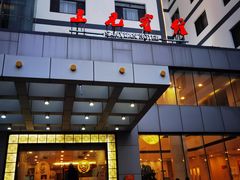 -三元宾馆-中餐厅