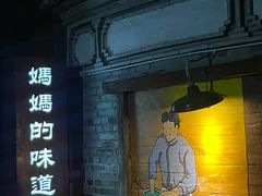 -妈妈的味道·腾冲特色菜(和顺古镇店)