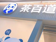 -茶百道(春熙路银石广场店)