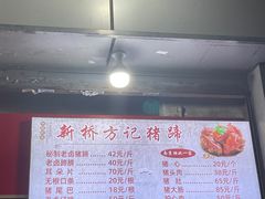 -新桥方记猪蹄