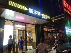 门面-味多美蛋糕(大红门店)