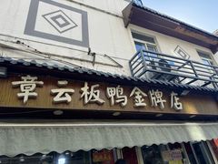 -章云板鸭(评事街店)
