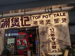 -涌煲记·蟹煲·砂锅海鲜·煲出宁波味(天一旗舰店)