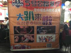 -5号公路餐厅(曼哈顿店)