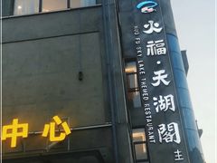 -火福·天湖阁大闸蟹博物馆主题餐厅(浅水湾店)