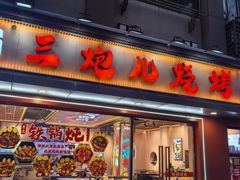 -三炮儿烧烤·羊锅·铁锅炖(南京首店)